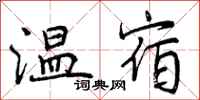 温宿怎么写好看,温宿书法图片