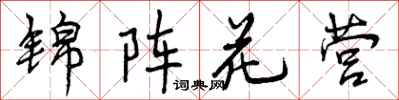 锦阵花营怎么写好看，锦阵花营书法图片
