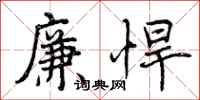 廉悍怎么写好看，廉悍书法图片