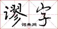 谬字怎么写好看，谬字书法图片