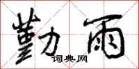 勤雨怎么写好看，勤雨书法图片