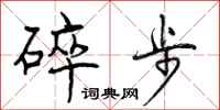 碎步怎么写好看,碎步书法图片