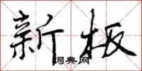 新板怎么写好看，新板书法图片