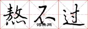 熬不过怎么写好看,熬不过书法图片