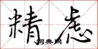 精虑怎么写好看，精虑书法图片