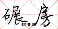 碾房怎么写好看,碾房书法图片
