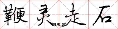 鞭灵走石怎么写好看，鞭灵走石书法图片