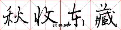 秋收东藏怎么写好看，秋收东藏书法图片