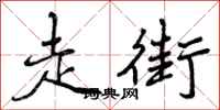 走街怎么写好看，走街书法图片
