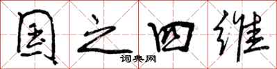 国之四维怎么写好看，国之四维书法图片