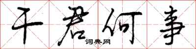 干君何事怎么写好看，干君何事书法图片