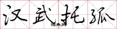 汉武托孤怎么写好看,汉武托孤书法图片
