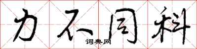 力不同科怎么写好看，力不同科书法图片