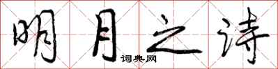 明月之诗怎么写好看，明月之诗书法图片