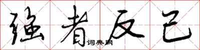 强者反己怎么写好看，强者反己书法图片