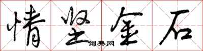 情坚金石怎么写好看，情坚金石书法图片