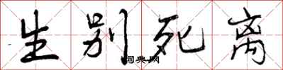 生别死离怎么写好看,生别死离书法图片