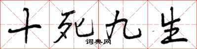 十死九生怎么写好看，十死九生书法图片