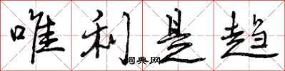 唯利是趋怎么写好看，唯利是趋书法图片