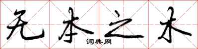 无本之木怎么写好看，无本之木书法图片