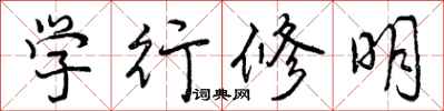学行修明怎么写好看，学行修明书法图片