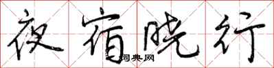 夜宿晓行怎么写好看,夜宿晓行书法图片