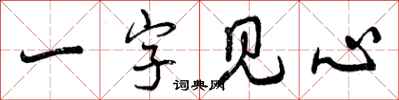 一字见心怎么写好看,一字见心书法图片