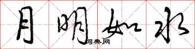 月明如水怎么写好看，月明如水书法图片