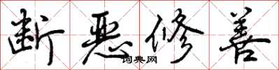 断恶修善怎么写好看，断恶修善书法图片