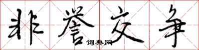 非誉交争怎么写好看，非誉交争书法图片