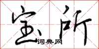 宝所怎么写好看,宝所书法图片