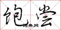 饱尝怎么写好看，饱尝书法图片