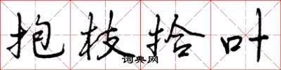 抱枝拾叶怎么写好看，抱枝拾叶书法图片