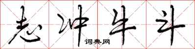 志冲牛斗怎么写好看，志冲牛斗书法图片