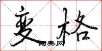 曾庆福变格行书怎么写