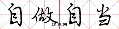 自做自当怎么写好看，自做自当书法图片