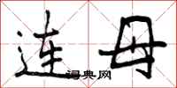 连母怎么写好看,连母书法图片