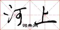 河上怎么写好看，河上书法图片
