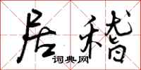 居稽怎么写好看，居稽书法图片