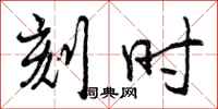 刻时怎么写好看,刻时书法图片