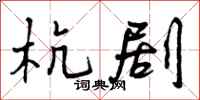 杭剧怎么写好看，杭剧书法图片