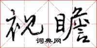 视瞻怎么写好看,视瞻书法图片