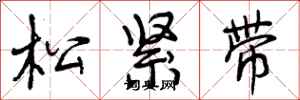 松紧带怎么写好看,松紧带书法图片