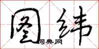图纬怎么写好看,图纬书法图片