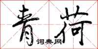 青荷怎么写好看,青荷书法图片