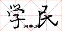 学民怎么写好看,学民书法图片