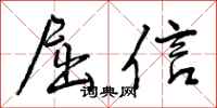 屈信怎么写好看，屈信书法图片