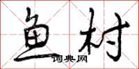 鱼村怎么写好看，鱼村书法图片