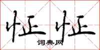 怔怔怎么写好看，怔怔书法图片