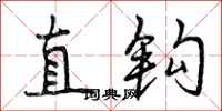 直钩怎么写好看，直钩书法图片